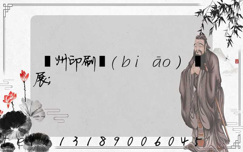 廣州印刷標(biāo)簽展