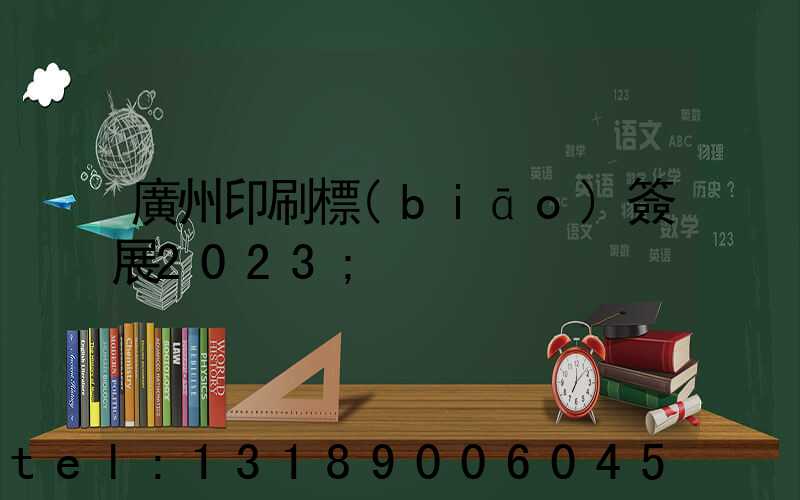 廣州印刷標(biāo)簽展2023