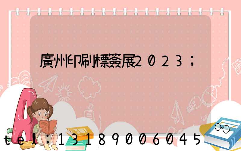 廣州印刷標簽展2023