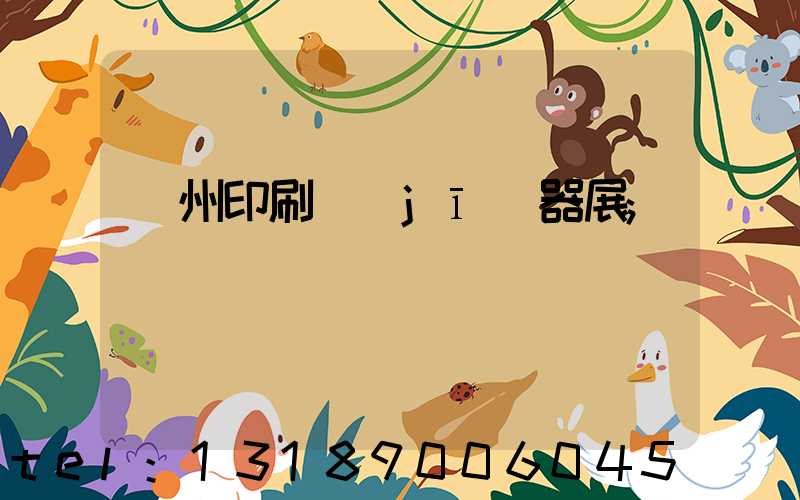 廣州印刷機(jī)器展