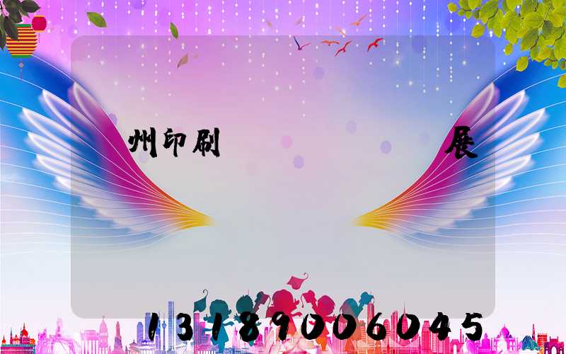 廣州印刷設(shè)備展
