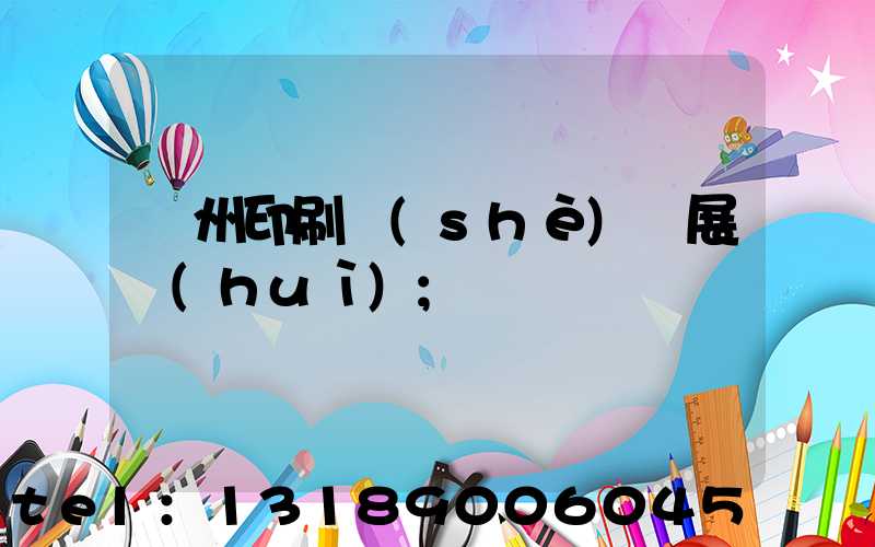 廣州印刷設(shè)備展會(huì)