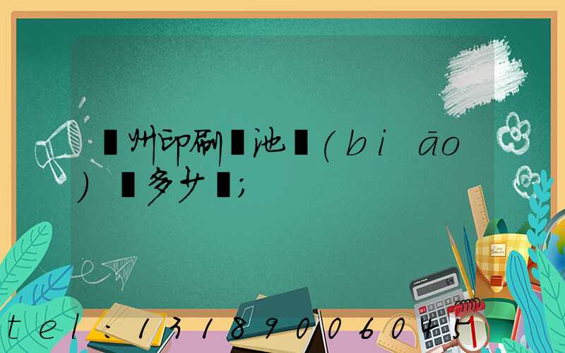 廣州印刷電池標(biāo)簽多少錢