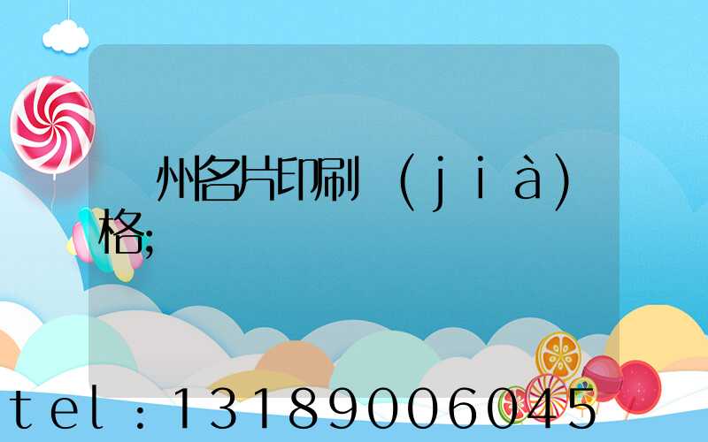 廣州名片印刷價(jià)格