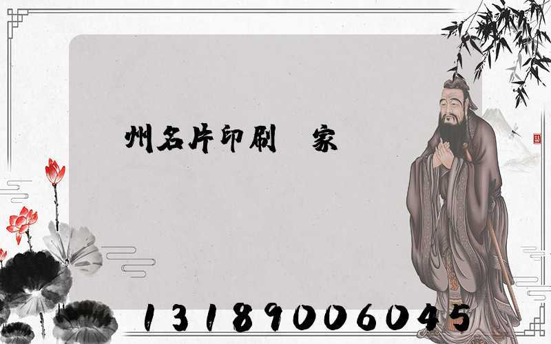 廣州名片印刷廠家