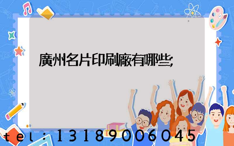 廣州名片印刷廠有哪些