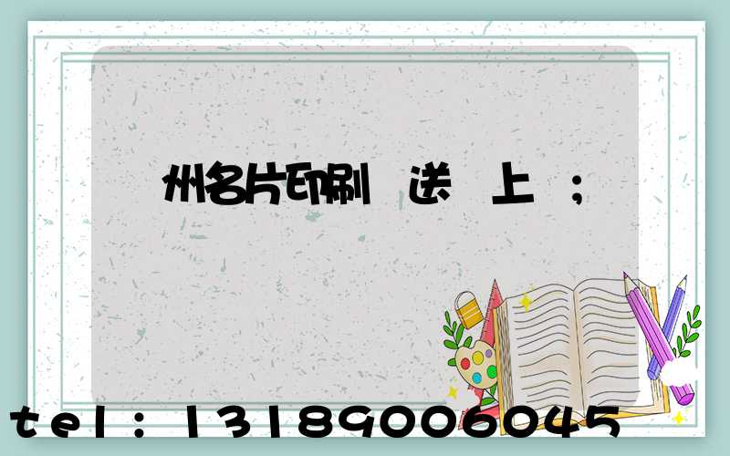 廣州名片印刷廠送貨上門