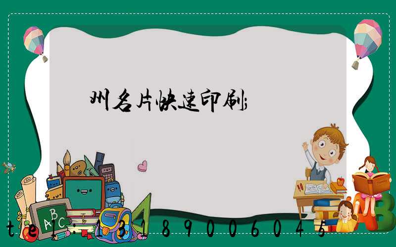 廣州名片快速印刷