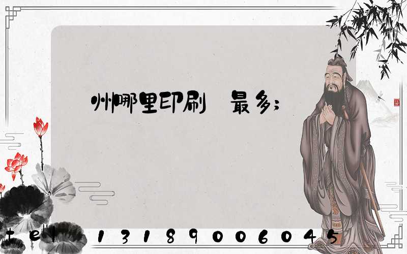 廣州哪里印刷廠最多