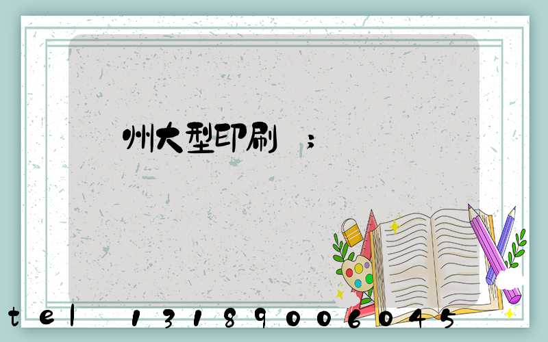 廣州大型印刷廠