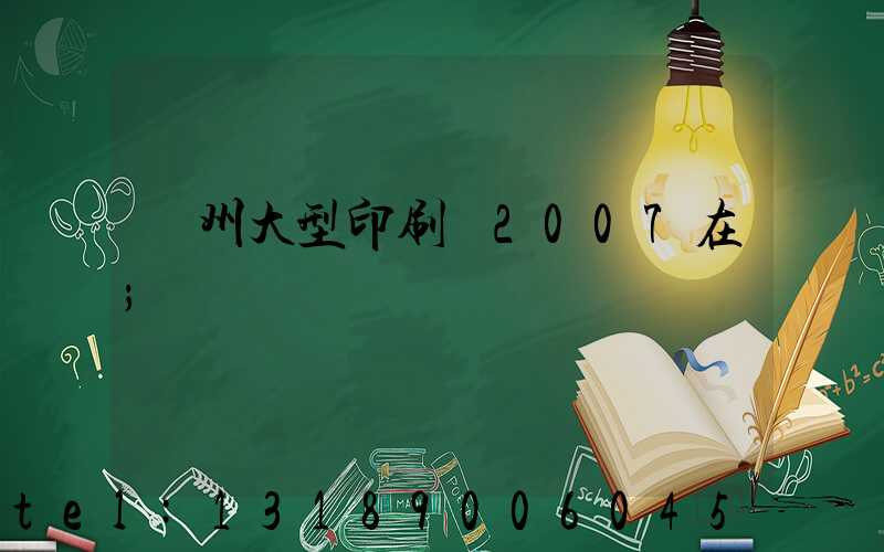 廣州大型印刷廠2007在