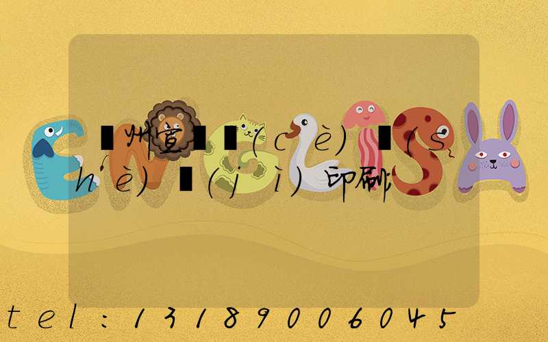 廣州宣傳冊(cè)設(shè)計(jì)印刷