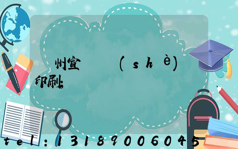 廣州宣傳冊設(shè)計印刷