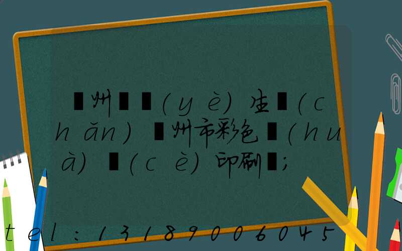 廣州專業(yè)生產(chǎn)廣州市彩色畫(huà)冊(cè)印刷廠