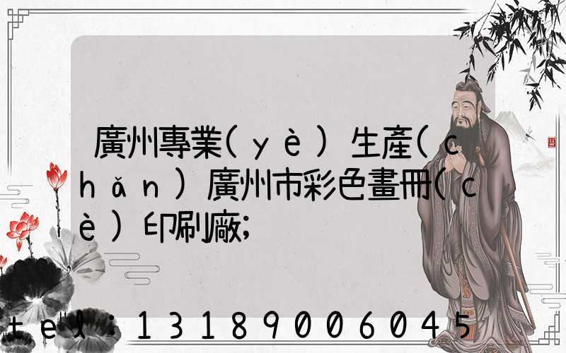 廣州專業(yè)生產(chǎn)廣州市彩色畫冊(cè)印刷廠