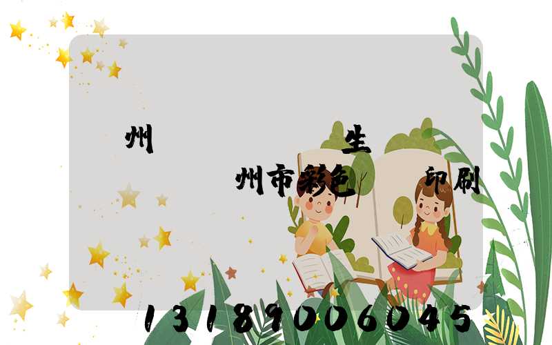 廣州專業(yè)生產(chǎn)廣州市彩色畫冊印刷廠