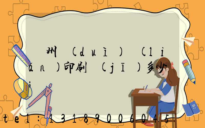 廣州對(duì)聯(lián)印刷機(jī)多少錢