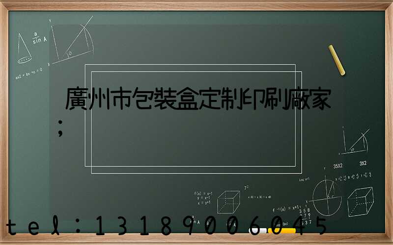 廣州市包裝盒定制印刷廠家
