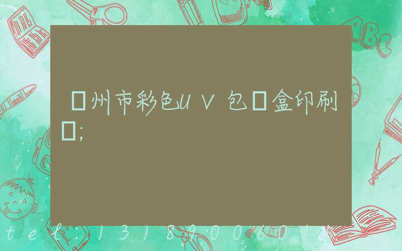 廣州市彩色UV包裝盒印刷廠