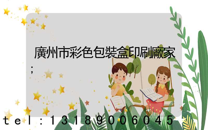 廣州市彩色包裝盒印刷廠家