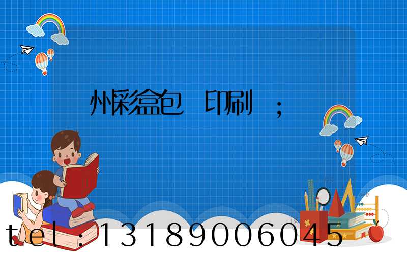 廣州彩盒包裝印刷廠