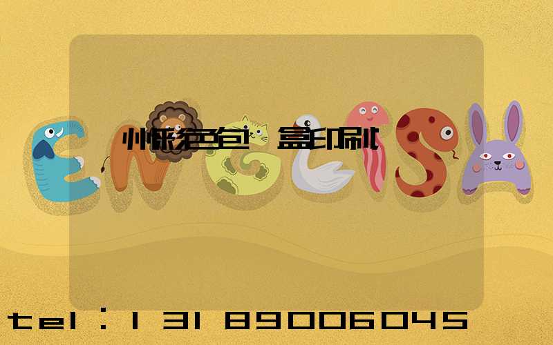 廣州彩色包裝盒印刷