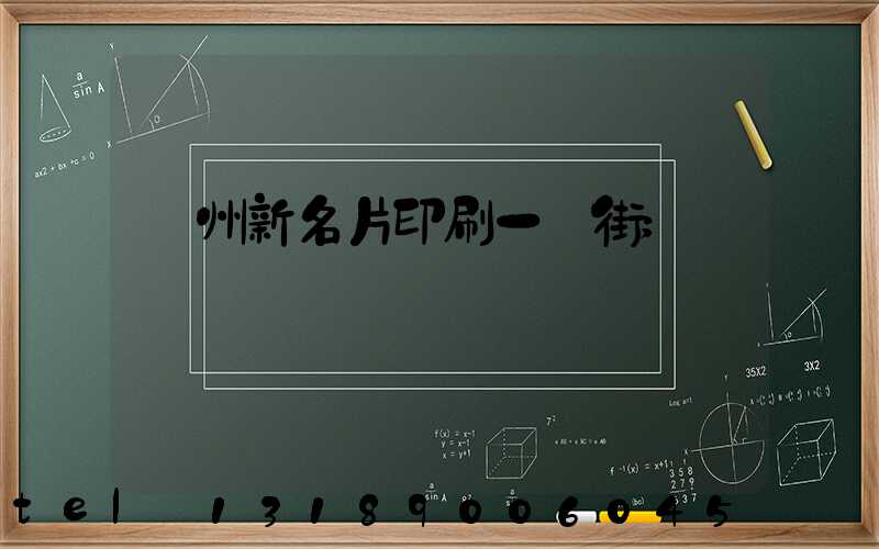 廣州新名片印刷一條街