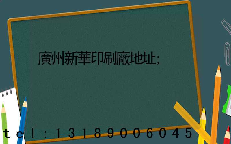 廣州新華印刷廠地址