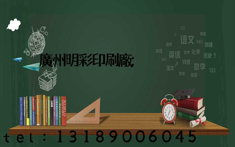 廣州明彩印刷廠