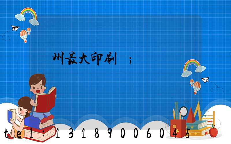 廣州最大印刷廠