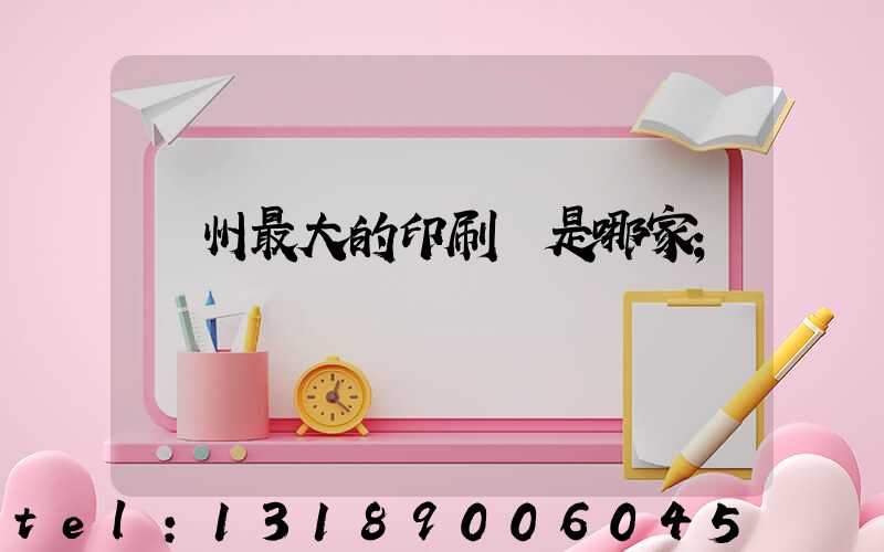 廣州最大的印刷廠是哪家