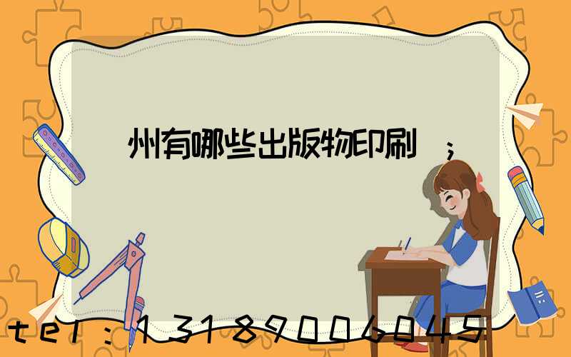 廣州有哪些出版物印刷廠