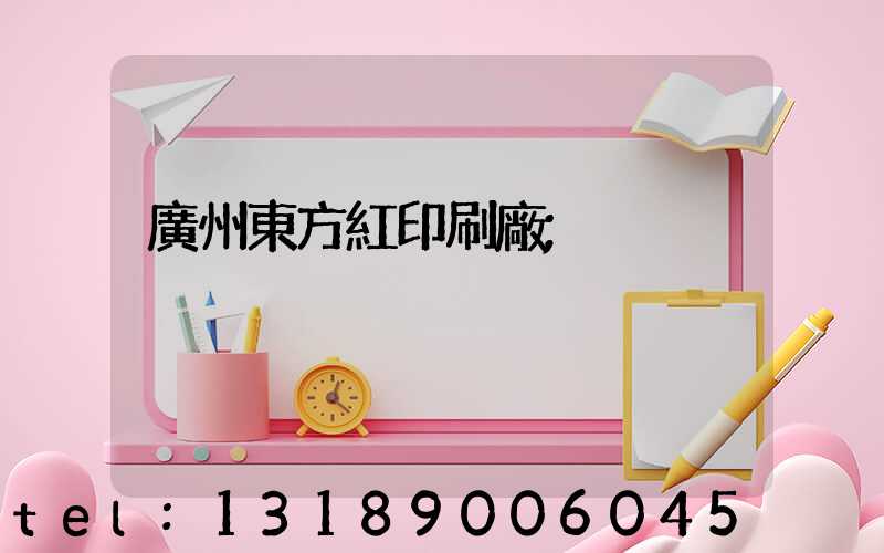 廣州東方紅印刷廠