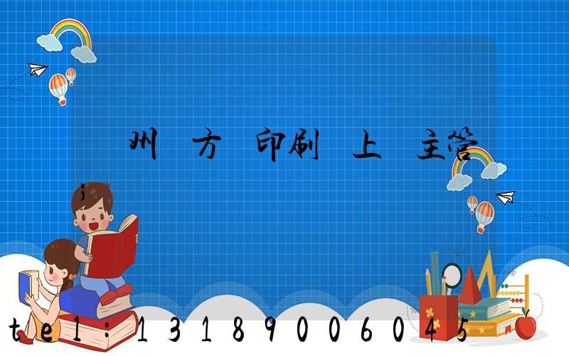 廣州東方紅印刷廠上級主管