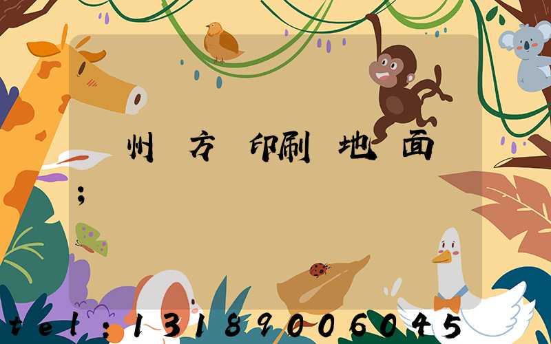 廣州東方紅印刷廠地塊面積