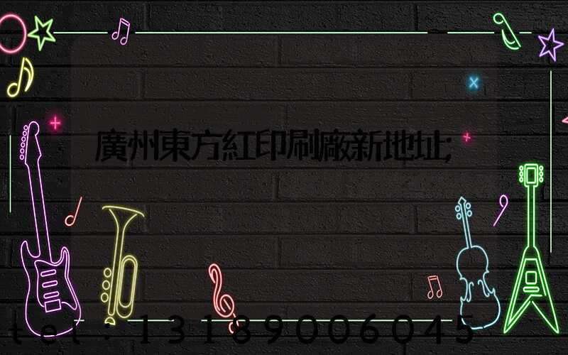 廣州東方紅印刷廠新地址