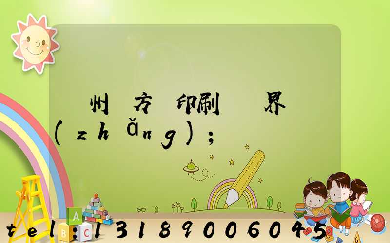 廣州東方紅印刷廠歷界廠長(zhǎng)