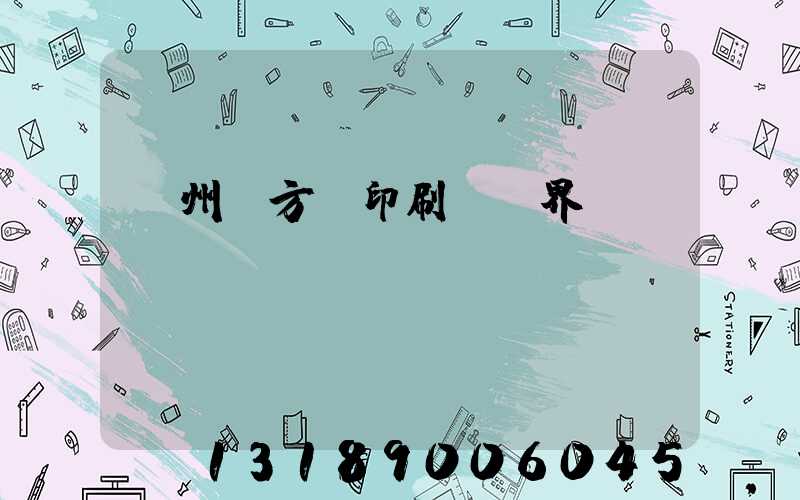 廣州東方紅印刷廠歷界廠長