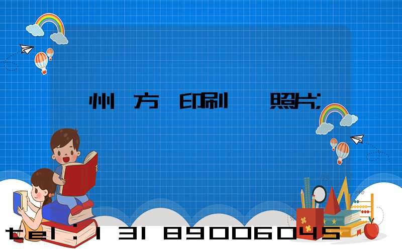 廣州東方紅印刷廠舊照片