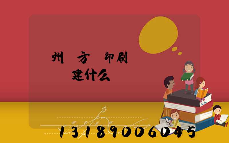 廣州東方紅印刷廠規(guī)劃建什么