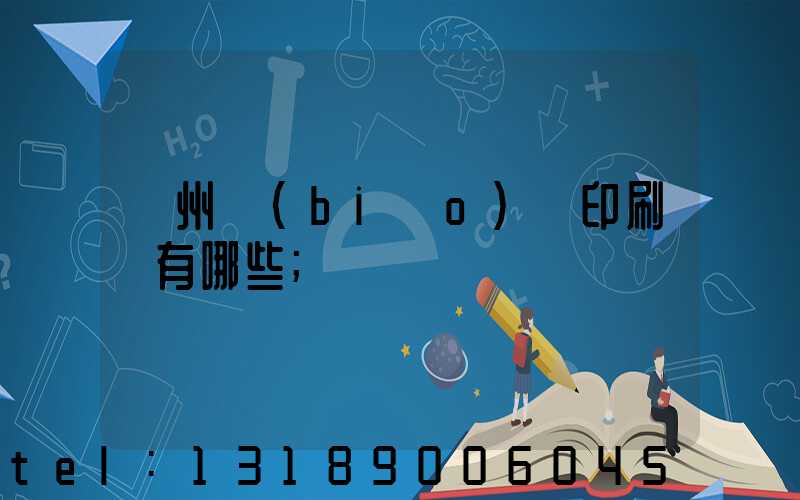 廣州標(biāo)簽印刷廠有哪些