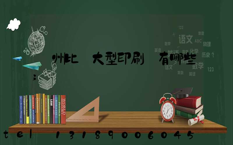 廣州比較大型印刷廠有哪些