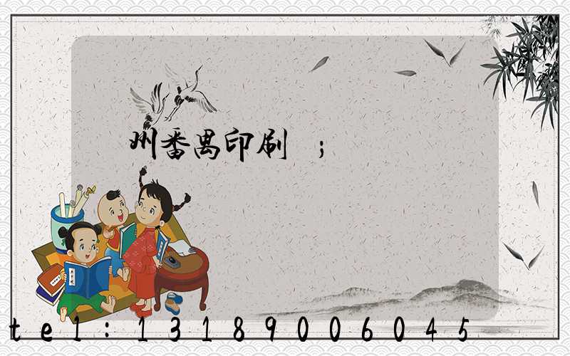 廣州番禺印刷廠