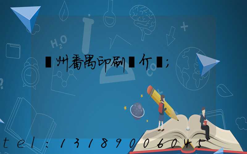 廣州番禺印刷廠介紹