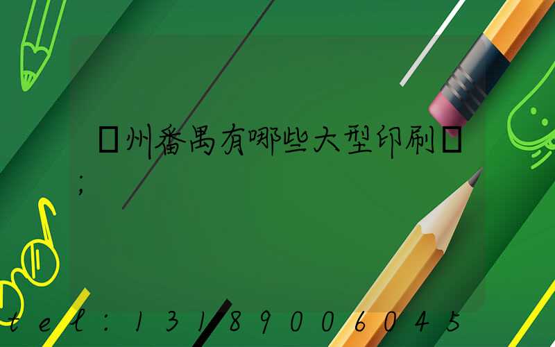 廣州番禺有哪些大型印刷廠