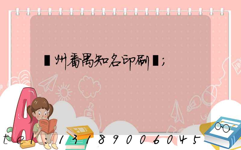 廣州番禺知名印刷廠