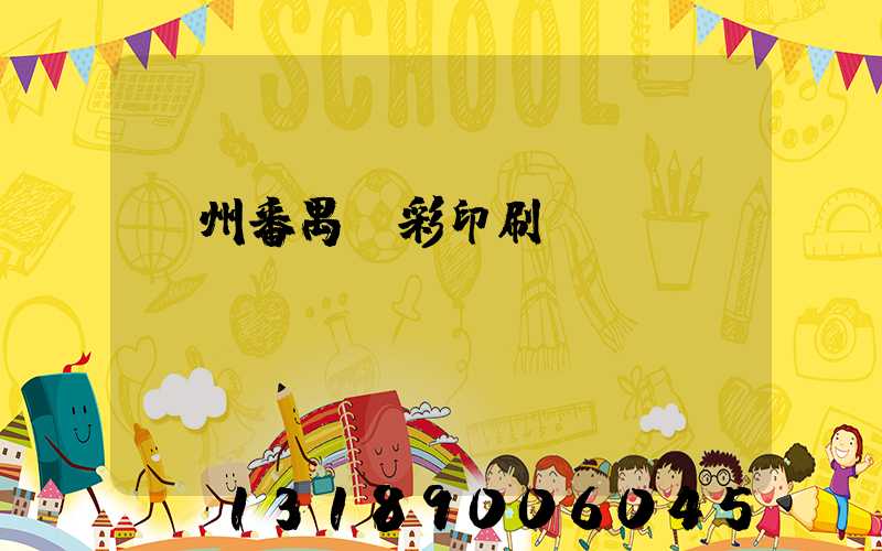 廣州番禺藝彩印刷廠