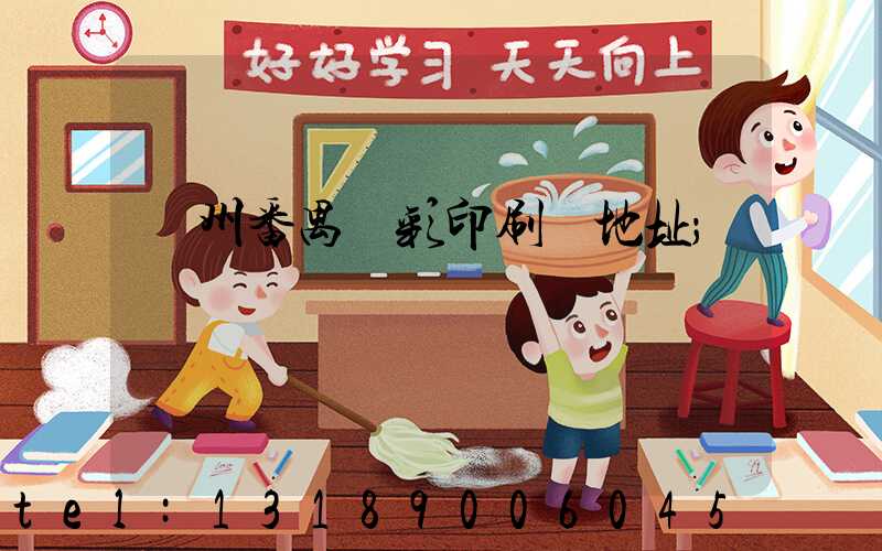 廣州番禺藝彩印刷廠地址