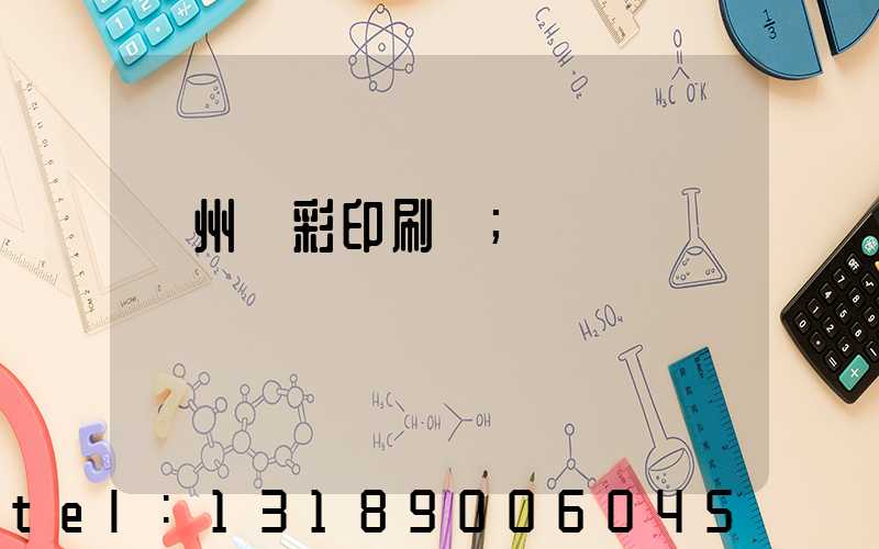 廣州藝彩印刷廠