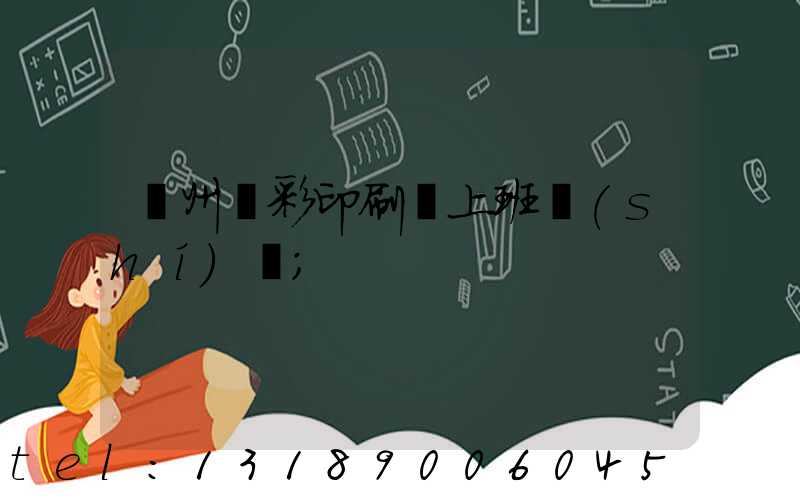 廣州藝彩印刷廠上班時(shí)間